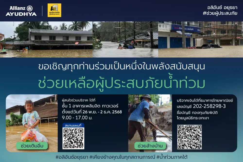 อลิอันซ์ อยุธยา เชิญชวนร่วมบริจาคสิ่งของเพื่อช่วยเหลือผู้ประสบอุทกภัยภาคใต้