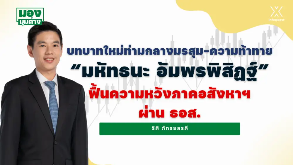 มองมุมต่าง:  บทบาทใหม่ท่ามกลางมรสุม-ความท้าทาย 