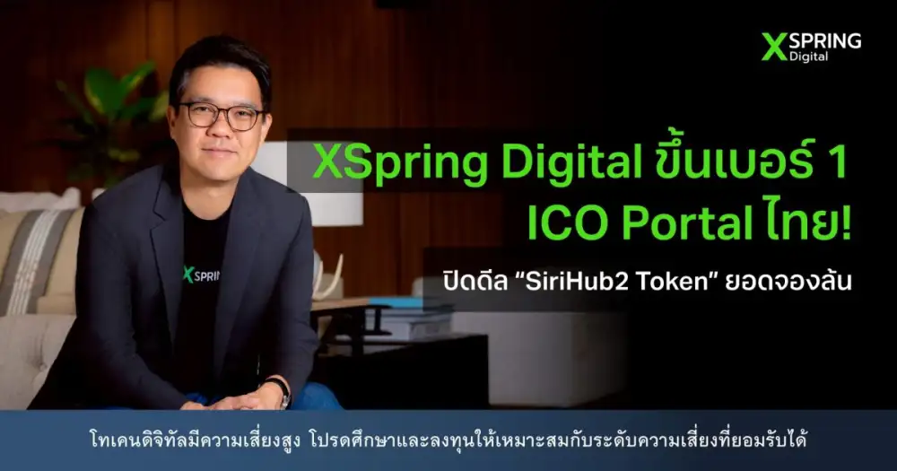 XSpring Digital ขึ้นเบอร์ 1 ICO Portal ไทย! ปิดดีล