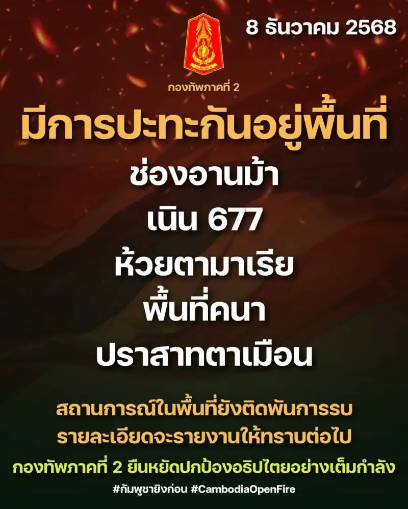 ไทย-กัมพูชา: ปะทะต่อเนื่องชายแดน ถล่มกันด้วยอาวุธหนัก นายกฯ ประชุมด่วนความมั่นคงเช้านี้