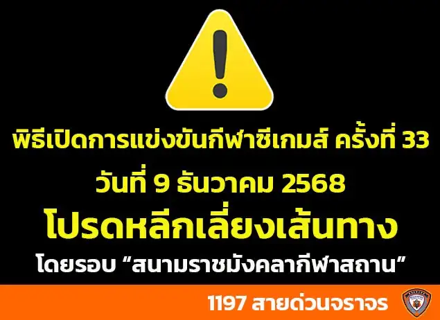 ตร.เตือนเลี่ยงเส้นทางรอบสนามราชมังฯ รับพิธีเปิดซีเกมส์ครั้งที่ 33 แนะจุดรับ-ส่งด้วยรถสาธารณะ