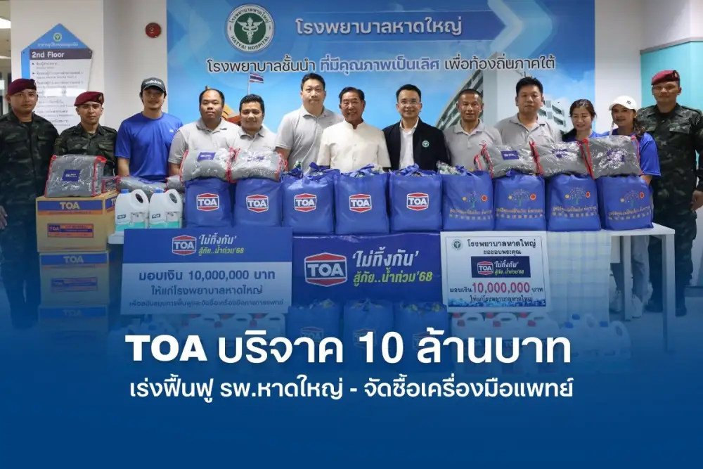 TOA บริจาคเงิน 10 ล้านบาท เร่งฟื้นฟู รพ.หาดใหญ่ ส่ง 'ทีโอเอ อาสา' ผนึกกำลังทหาร ปูพรมแจกถุงยังชีพ และทีมวิศวกรลงพื้นที่ประเมินความเสียหาย ช่วยพี่น้องชาวใต้เต็มพิกัด