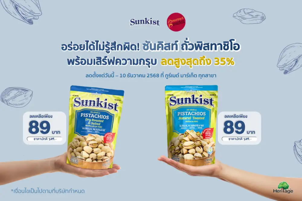 อร่อยได้ไม่รู้สึกผิด! ซันคิสท์ ถั่วพิสทาชิโอ พร้อมเสิร์ฟความกรุบ ลดสูงสุดถึง 35%