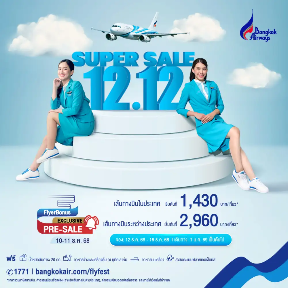 บางกอกแอร์เวย์ส จัดโปรส่งท้ายปี บินสุดคุ้ม Super Sale 12.12