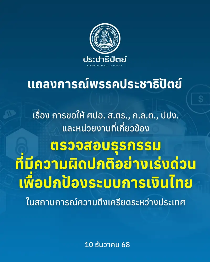 ปชป.จี้ ก.ล.ต.-ปปง.-ศปอ.ส.ตร.เร่งตรวจสอบธุรกรรมผิดปกติหลังพบทุนเทาโผล่ถือหุ้นบจ.ไทย