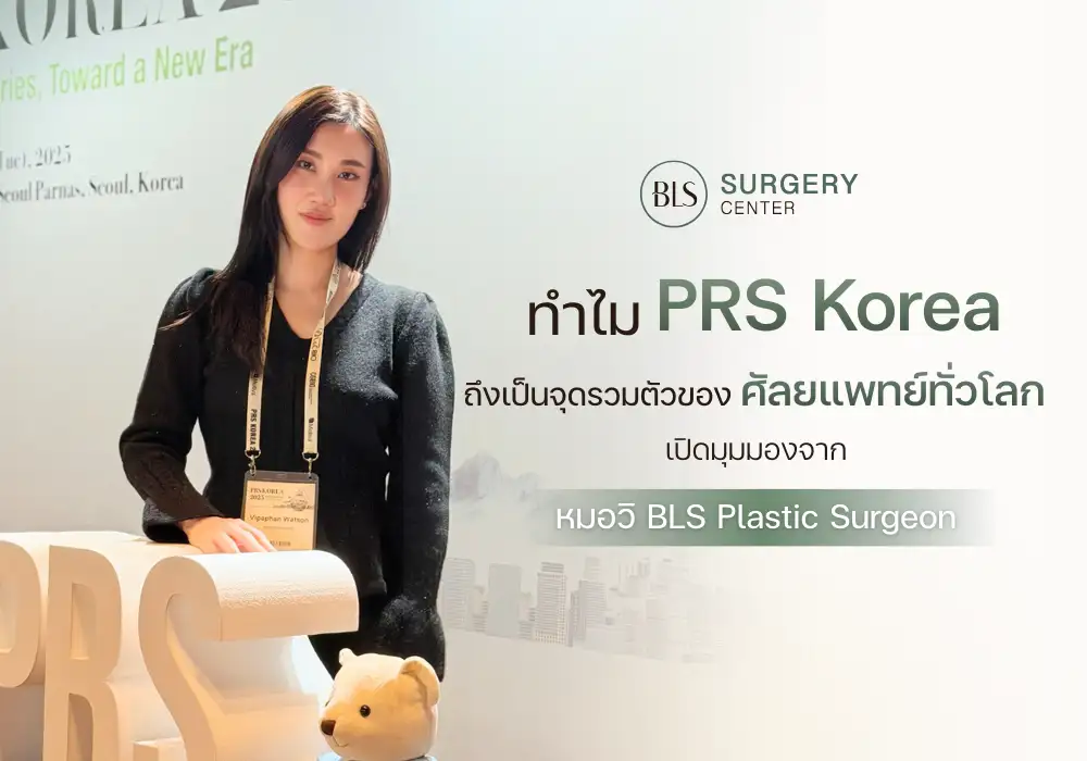 ศัลยแพทย์ตกแต่งเฉพาะทาง BLS ร่วมงานประชุม PRS Korea 2025 ยกระดับมาตรฐาน Plastic Surgery Thailand สู่เวทีสากล