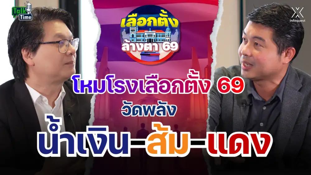 Talktime: โหมโรงเลือกตั้ง'69 วัดพลัง 
