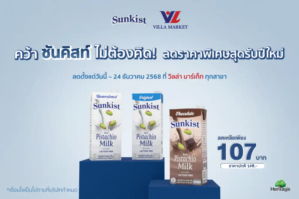 คว้า ซันคิสท์ ไม่ต้องคิด! ลดราคาพิเศษสุดรับปีใหม่ เหลือเพียง 107 บาท