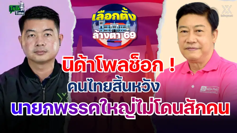 INTERVIEW: Talktime: นิด้าโพลช็อก!! คนไทยสิ้นหวัง นายกพรรคใหญ่ ไม่โดนสักคน