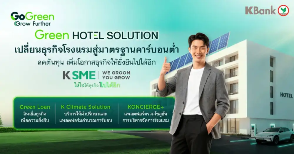 กสิกรไทยเดินหน้าเศรษฐกิจสีเขียว จับมือกรมลดโลกร้อนหนุนผู้ประกอบการเข้าโครงการ G-Green ออกแพ็กเกจ Green HOTEL SOLUTION เพื่อการเปลี่ยนผ่านอย่างครบวงจร