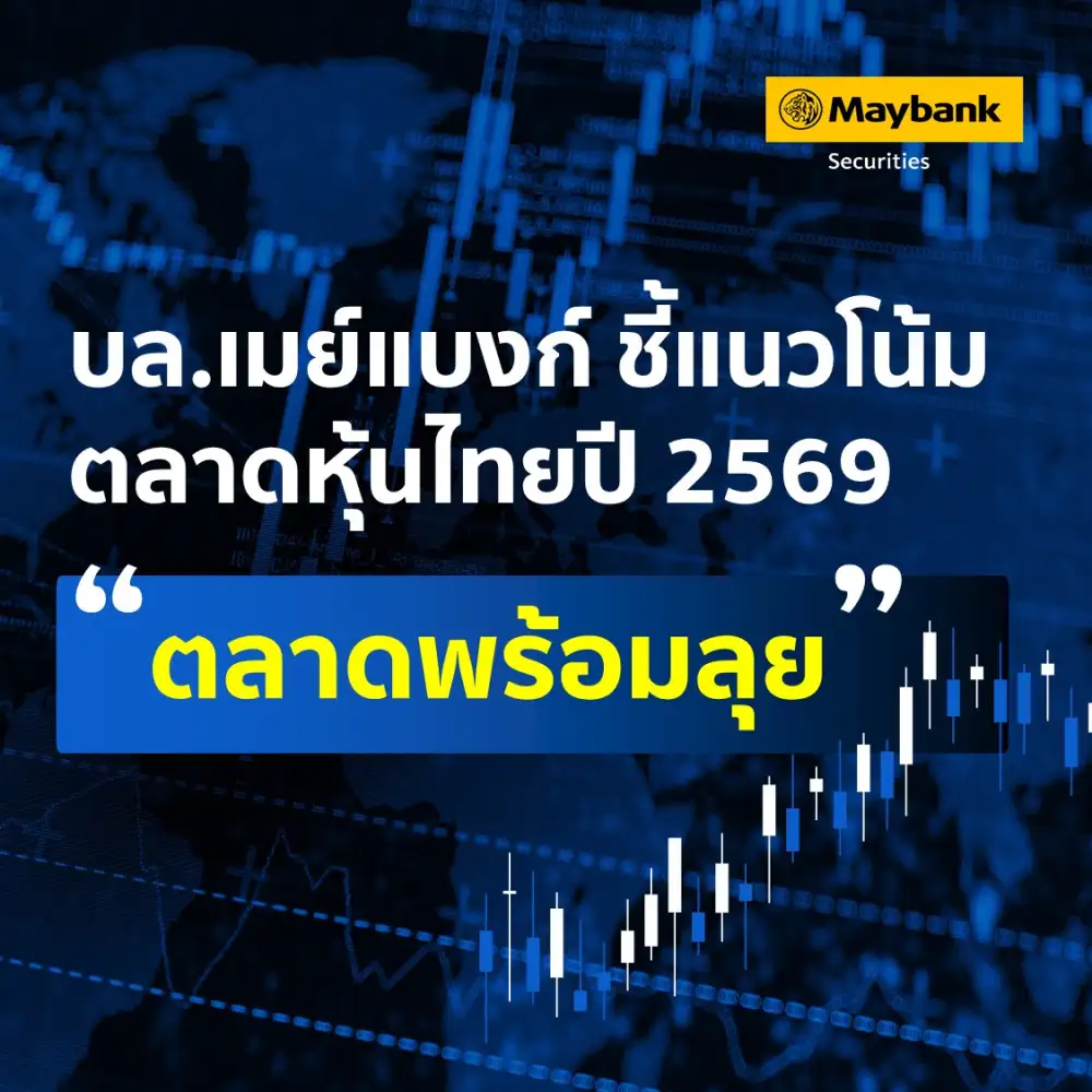 บล.เมย์แบงก์ ชี้แนวโน้มตลาดหุ้นไทยปี 2569 