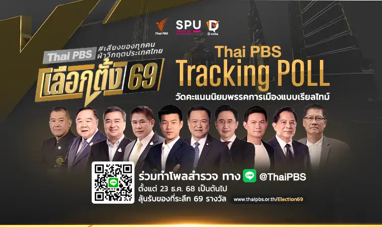 ไทยพีบีเอส - ศูนย์โพลศรีปทุม เปิด 