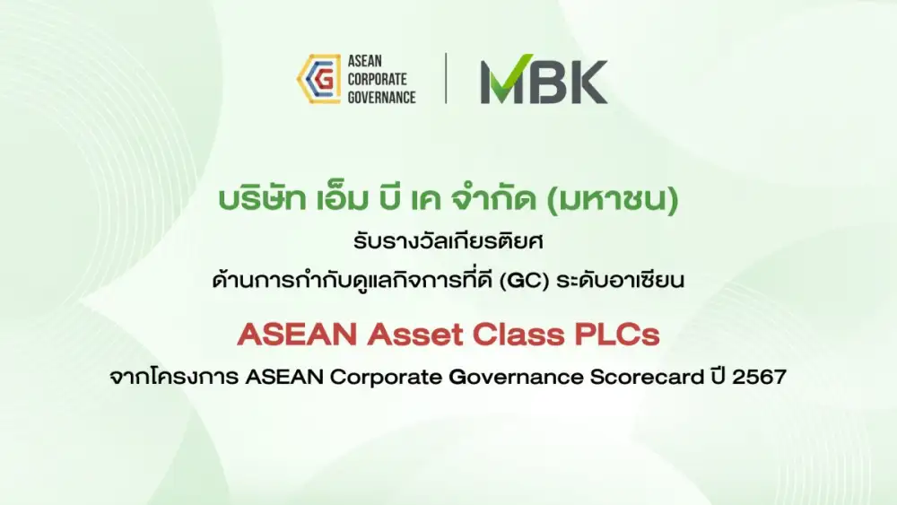 เอ็ม บี เค ตอกย้ำการกำกับดูแลกิจการที่ดี สู่ระดับอาเซียน คว้ารางวัล ASEAN Asset Class PLCs ในโครงการ ASEAN CG Scorecard