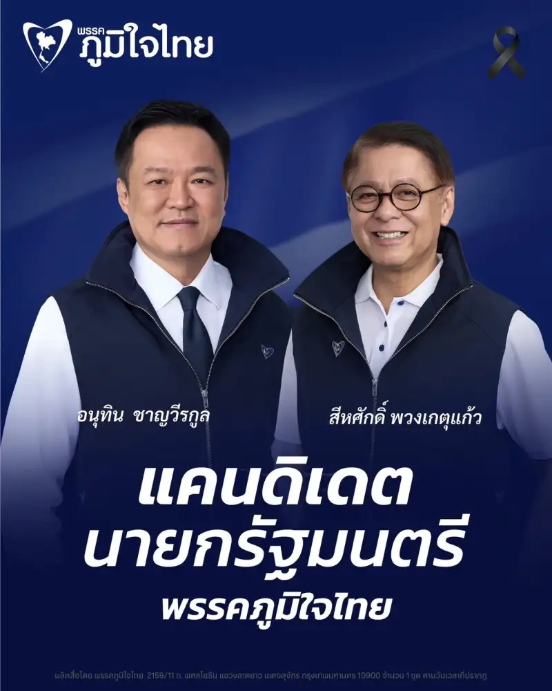 เลือกตั้ง'69: ภูมิใจไทย เคาะชื่อ 