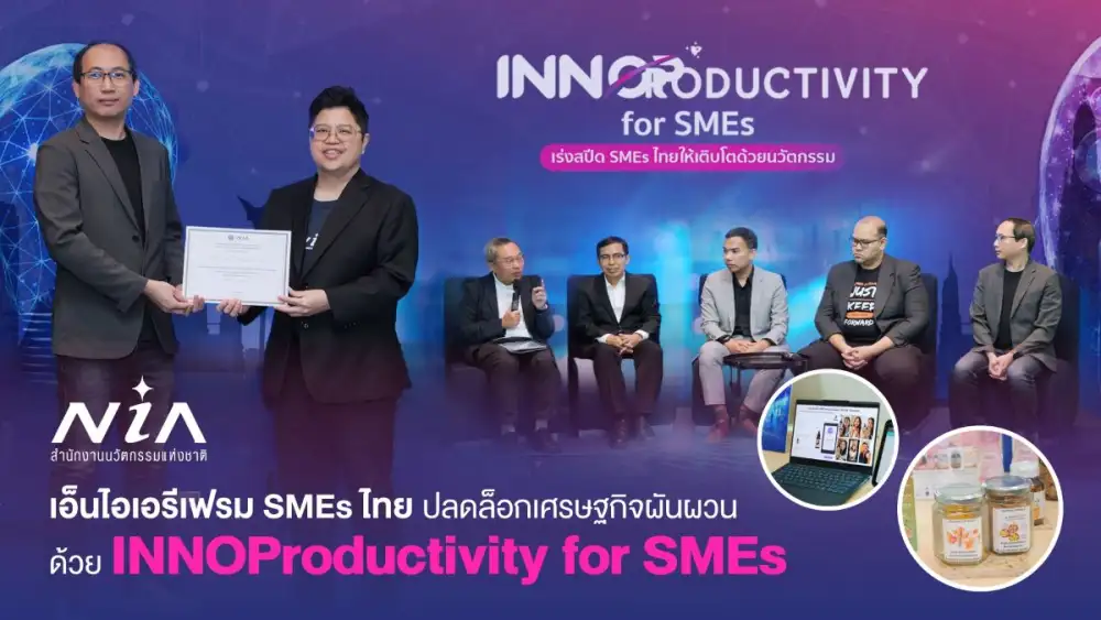 เอ็นไอเอรีเฟรมเอสเอ็มอีไทยก้าวพ้นกับดักเศรษฐกิจผันผวน ชูกลยุทธ์ใหม่สำหรับกลุ่มองค์กร พร้อมโชว์โปรไฟล์ 3 องค์กรดาวเด่นปิดแก็ปการเติบโตด้วย