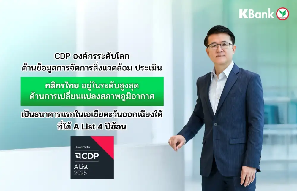 CDP องค์กรระดับโลกด้านข้อมูลการจัดการสิ่งแวดล้อม ประเมิน กสิกรไทย อยู่ในระดับสูงสุดด้านการเปลี่ยนแปลงสภาพภูมิอากาศ - เป็นธนาคารแรกในเอเชียตะวันออกเฉียงใต้ที่ได้ A List 4 ปีซ้อน