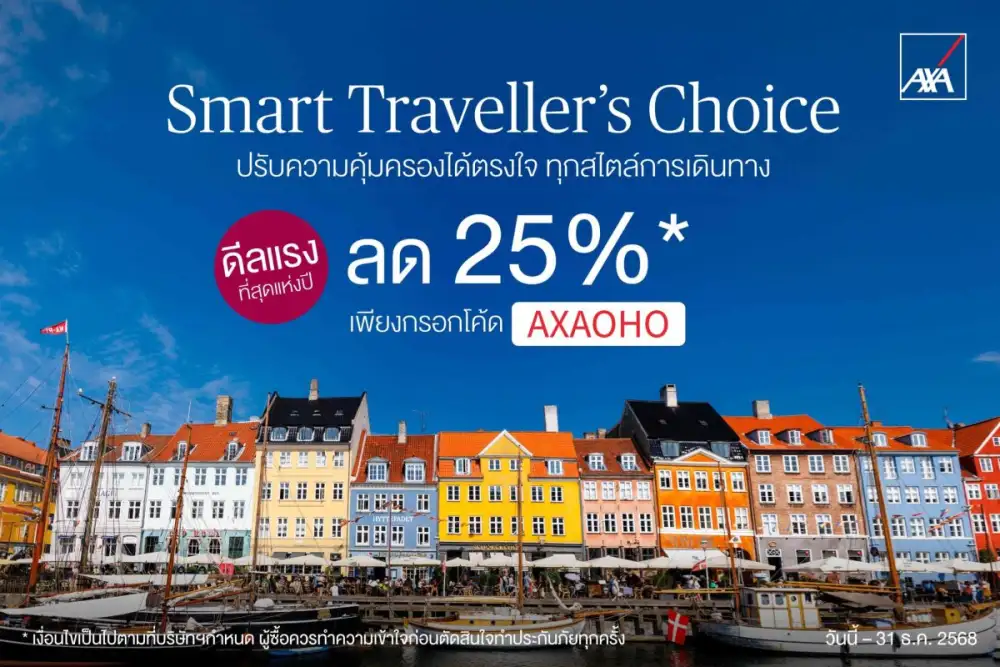 แอกซ่าประกันภัยจัดโปรโมชั่นยิ่งใหญ่ส่งท้ายปี มอบส่วนลดพิเศษ 25% สำหรับแผนประกันภัยการเดินทาง