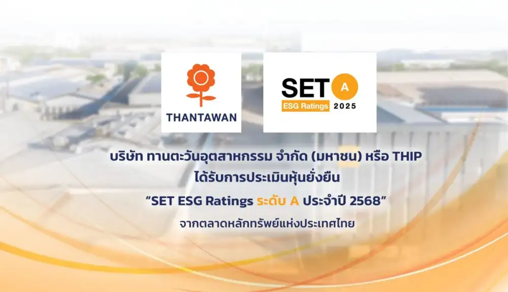 ทานตะวันอุตสาหกรรม (THIP) คว้าหุ้นยั่งยืนประจำปี 2568 ระดับ 