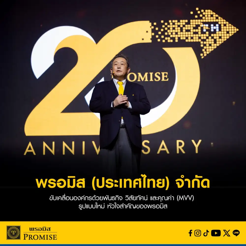 พรอมิส (ประเทศไทย) จำกัด ขับเคลื่อนองค์กรด้วยพันธกิจ วิสัยทัศน์ และคุณค่า (MVV) รูปแบบใหม่