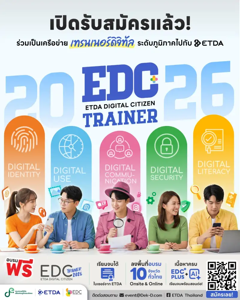 ETDA เตรียมปูพรม 15 จังหวัดทั่วประเทศ ลุยสร้างเครือข่าย EDC Trainer ระดับภูมิภาค เพิ่มอีกกว่า 2,000 คน พร้อมส่งต่อความรู้สู่ชุมชนไม่น้อยกว่า 6 หมื่นคน ในปี 2569