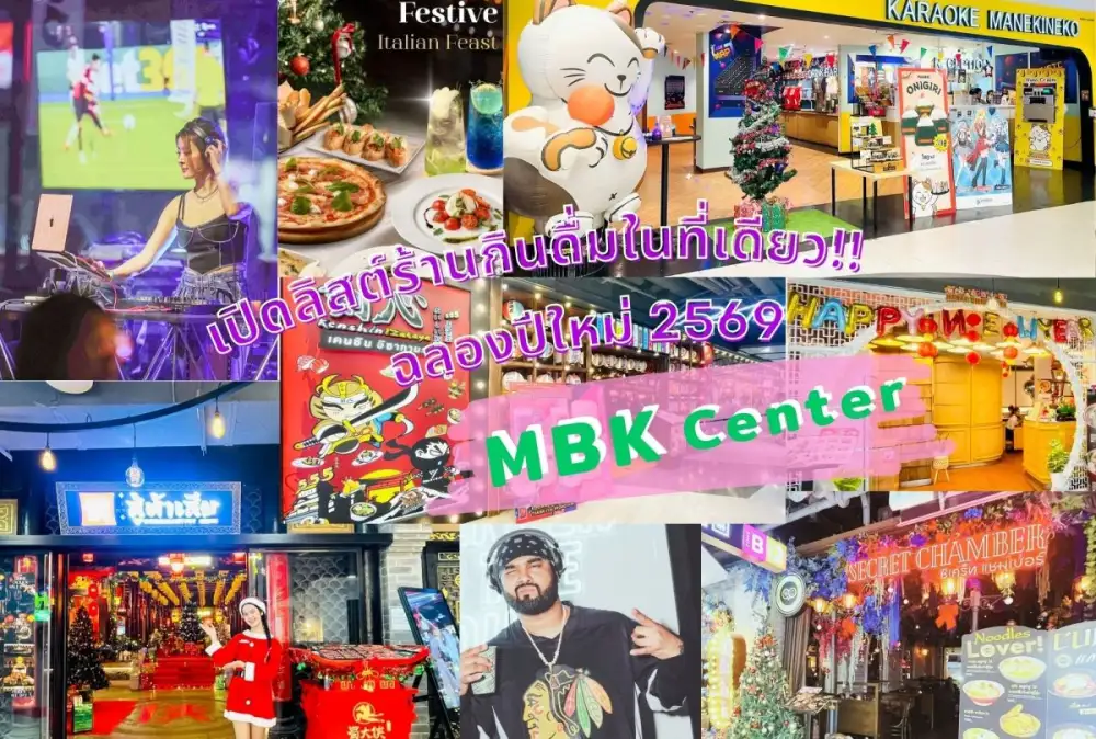 เปิดลิสต์ร้านกินดื่มในที่เดียว!! ฉลองเทศกาลแห่งความสุขส่งท้ายปีที่ MBK Center ครบเครื่องทุกโมเมนต์ ตอบโจทย์ทุกไลฟ์สไตล์ ครอบครัว / คู่รัก / แก๊งเพื่อน / สายปาร์ตี้