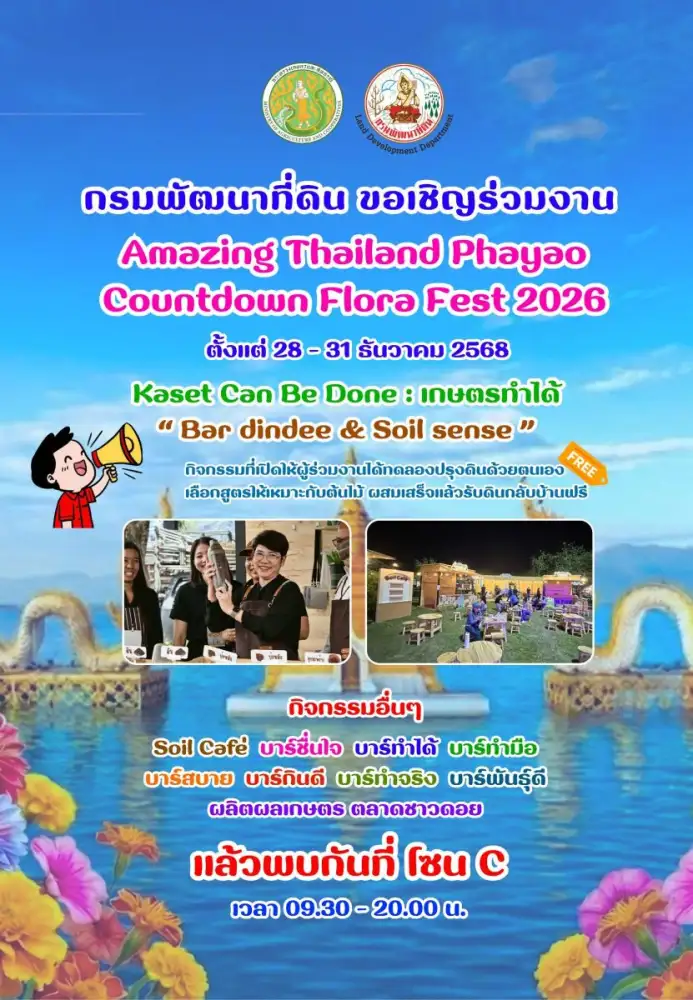 กรมพัฒนาที่ดิน กระทรวงเกษตรฯ เชิญร่วมงาน Amazing Thailand Phayao Countdown Flora Fest 2026 ณ ลานอนุสาวรีย์พ่อขุนงำเมือง จ.พะเยา 28-31 ธันวานี้
