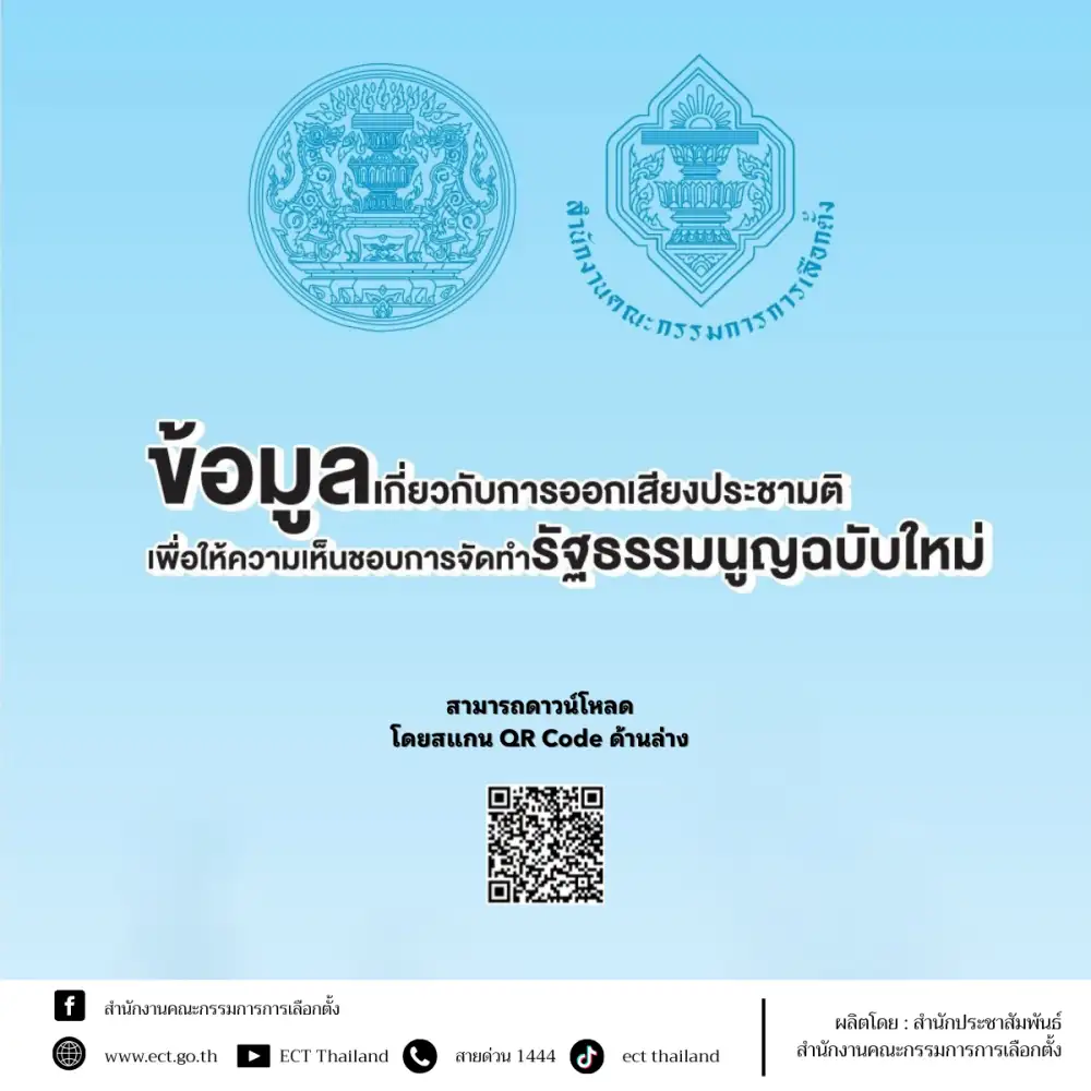 กกต.เผยแพร่ข้อมูลประชามติให้ศึกษาทำความเข้าใจก่อนออกเสียง 8 ก.พ.