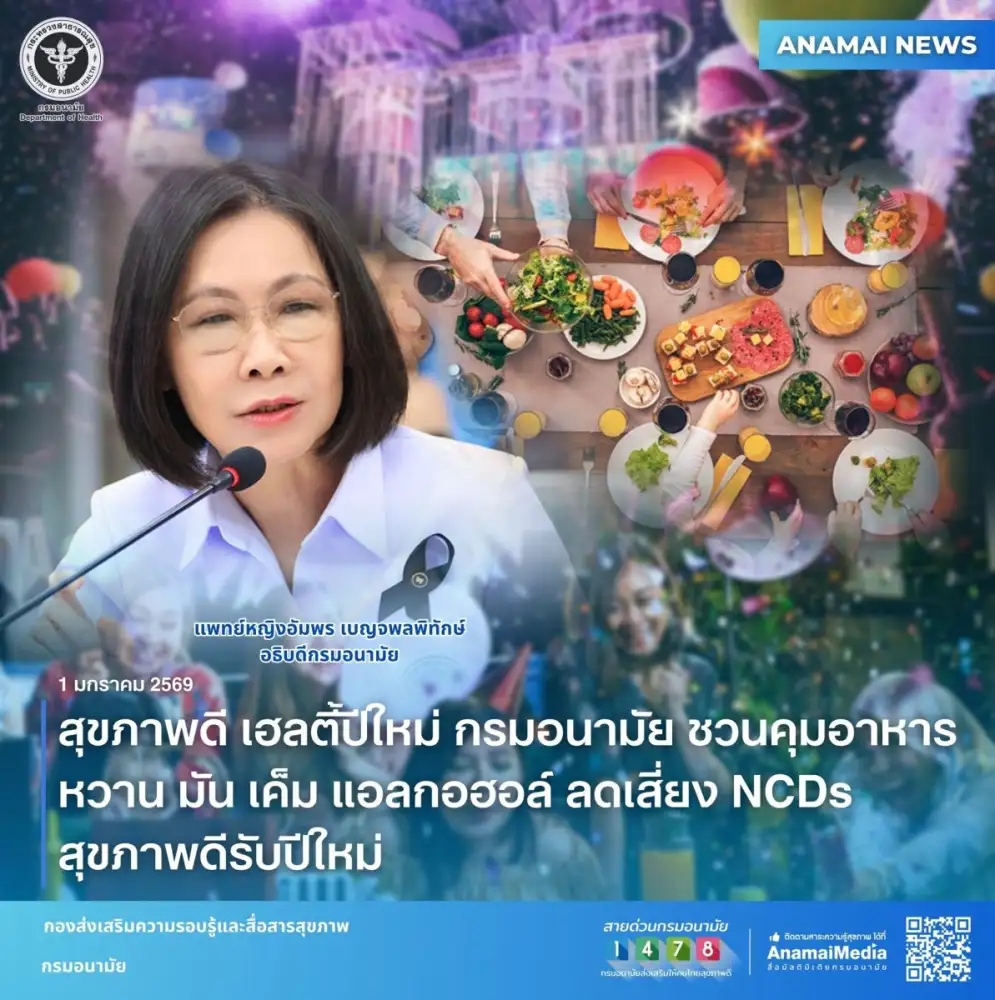 สุขภาพดี เฮลตี้ปีใหม่ กรมอนามัย ชวนคุมอาหาร หวาน มัน เค็ม แอลกอฮอล์ ลดเสี่ยง NCDs สุขภาพดี รับปีใหม่