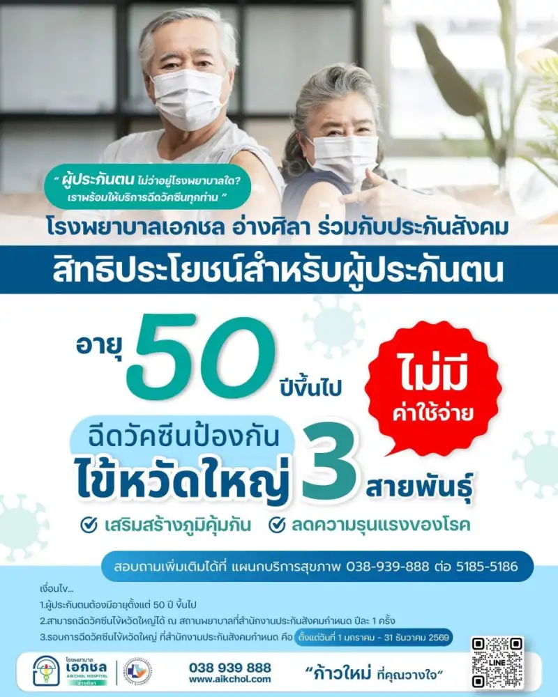 รพ.เอกชล อ่างศิลา เปิดให้บริการฉีดวัคซีนไข้หวัดใหญ่ ฟรี!!