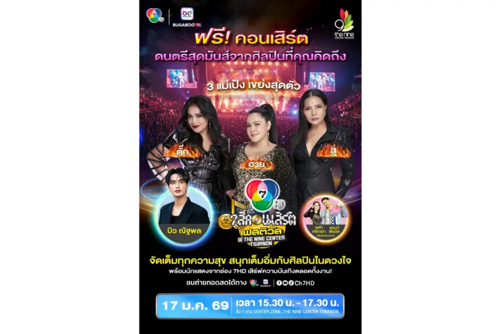 17 มกราคมนี้ พบ 3 แม่เป้ง ตั๊ก ศิริพร อาภาพร นครสวรรค์ และ สุนารี ราชสีมากับ 7 สีคอนเสิร์ตเฟสติวัล @THE NINE CENTER TIWANON