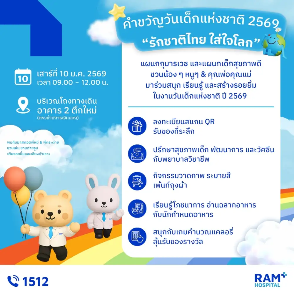 แผนกกุมารเวชและแผนกเด็กสุขภาพดี โรงพยาบาลรามคำแหง ชวนร่วมกิจกรรมวันเด็กแห่งชาติ 2569