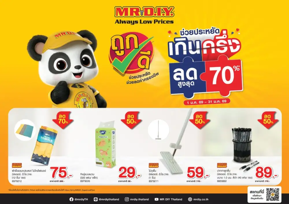 มิสเตอร์. ดี.ไอ.วาย. จัดโปรสุดคุ้มรับต้นปี 