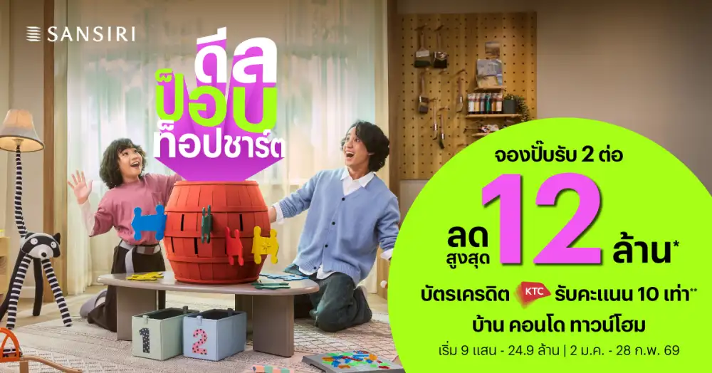 แสนสิริเขย่าตลาดต้นปี! ส่งโปรโมชัน 