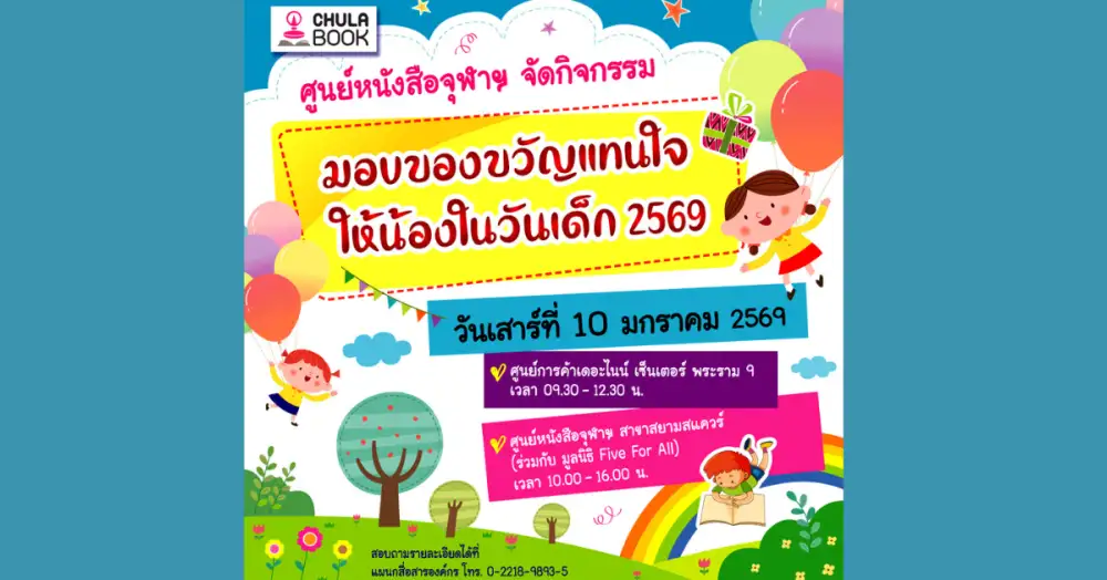 ศูนย์หนังสือจุฬาฯ เชิญร่วมงานวันเด็ก