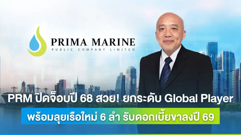 PRM ปิดจ็อบปี 68 สวย! ยกระดับ Global Player พร้อมลุยเรือใหม่ 6 ลำ รับอานิสงค์ดอกเบี้ยขาลงปี 69