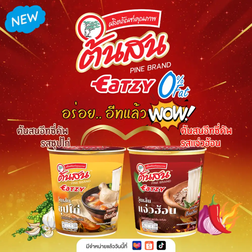 วุ้นเส้นต้นสน เปิดตัว