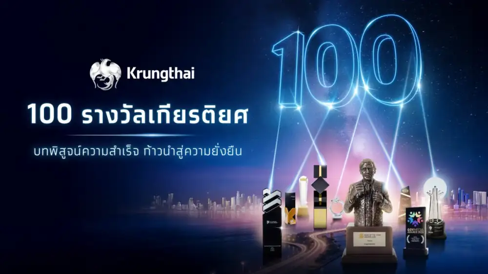 กรุงไทย ทุบสถิติครั้งยิ่งใหญ่ คว้า 100 รางวัลจากเวทีชั้นนำระดับสากล สร้างประวัติศาสตร์ใหม่ ก้าวสู่ปีที่ 60 ตอกย้ำผู้นำการเงินยั่งยืน