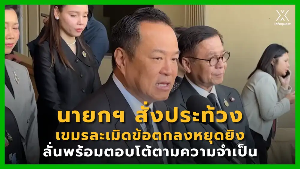 ไทย-กัมพูชา: นายกฯ สั่งประท้วงเขมรละเมิดข้อตกลงหยุดยิง ลั่นพร้อมตอบโต้ตามความจำเป็น