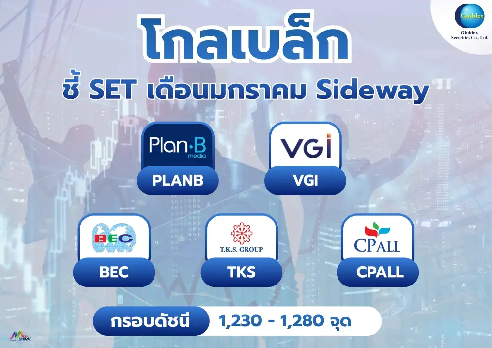 โกลเบล็ก เก็ง SET เปิดศักราชใหม่แกว่ง Sideway จับตาสหรัฐ-เวเนฯ,หาเสียงเลือกตั้ง,ท่าทีโอเปกพลัส