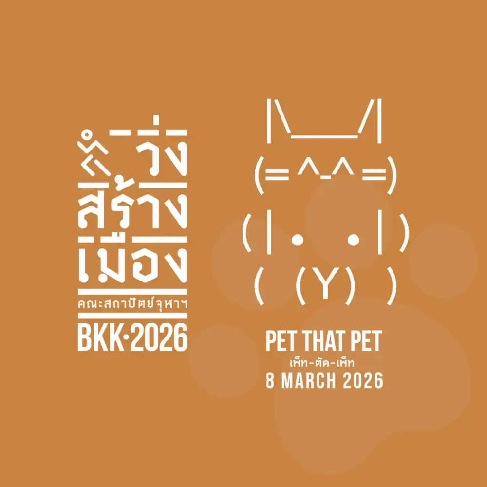 คณะสถาปัตย์ฯ จุฬา ชวนร่วมงาน 