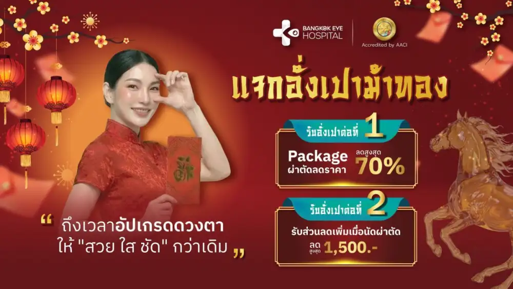 Bangkok Eye Hospital แจก