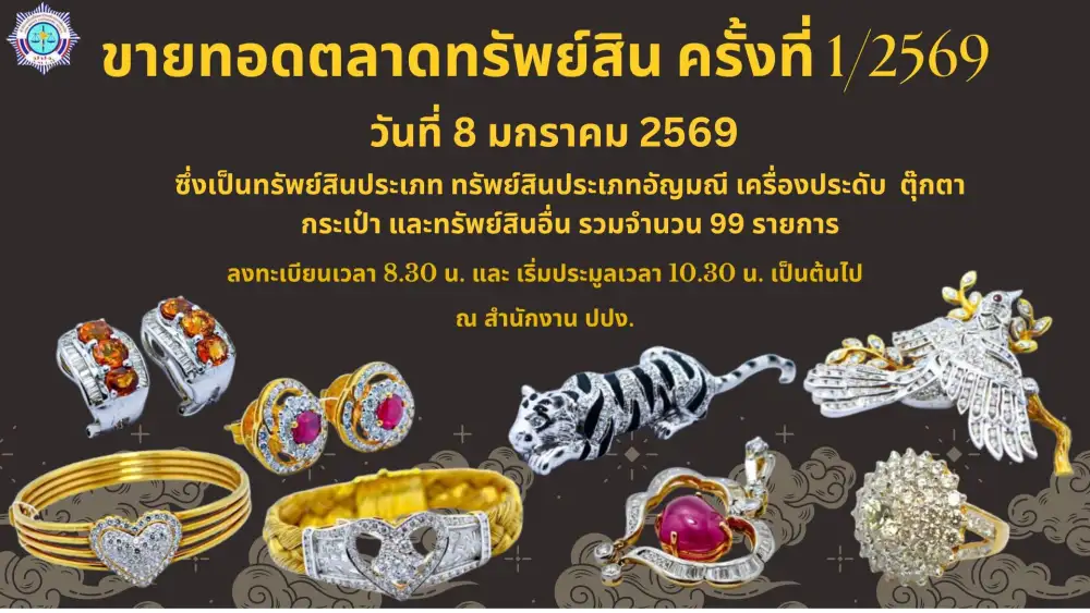 ปปง.เอาใจขาช้อป เปิดขายทอดตลาดเครื่องประดับ-กระเป๋าหรูแบรนด์เนม รวม 99 รายการ 8 ม.ค.นี้