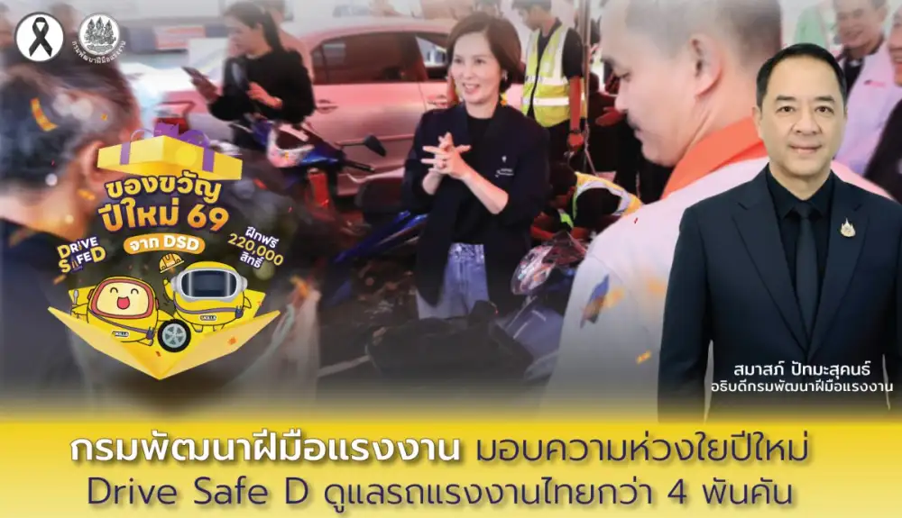 กรมพัฒนาฝีมือแรงงาน มอบความห่วงใยปีใหม่ Drive Safe D ดูแลรถแรงงานไทยกว่า 4 พันคัน