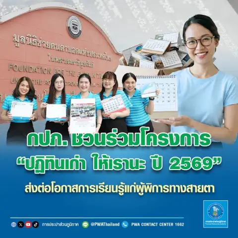 กปภ. ชวนร่วมโครงการ ปฏิทินเก่า ให้เรานะ ปี 2569 ส่งต่อโอกาสการเรียนรู้แก่ผู้พิการทางสายตา