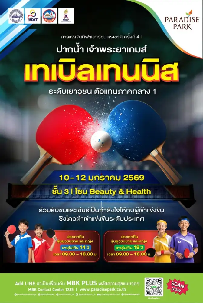พาราไดซ์ พาร์ค หนุนพื้นที่จัดศึกเทเบิลเทนนิสเยาวชน เฟ้นหาตัวแทนแข่งขัน 