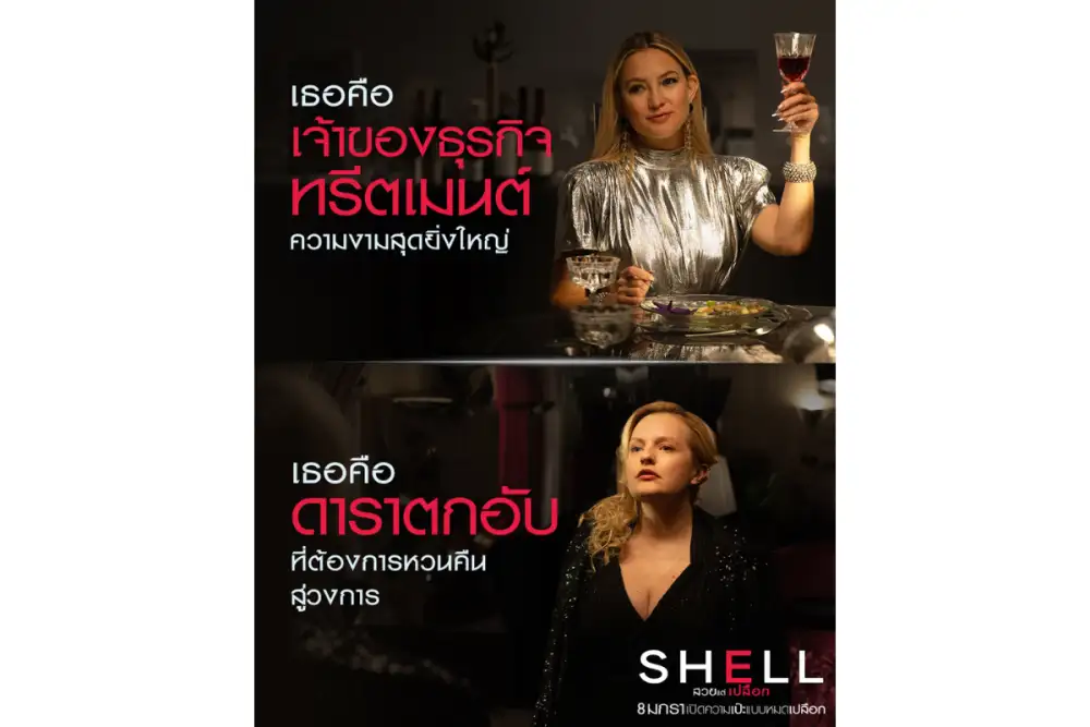 ศึกนี้มีความสวยเป็นเดิมพัน!