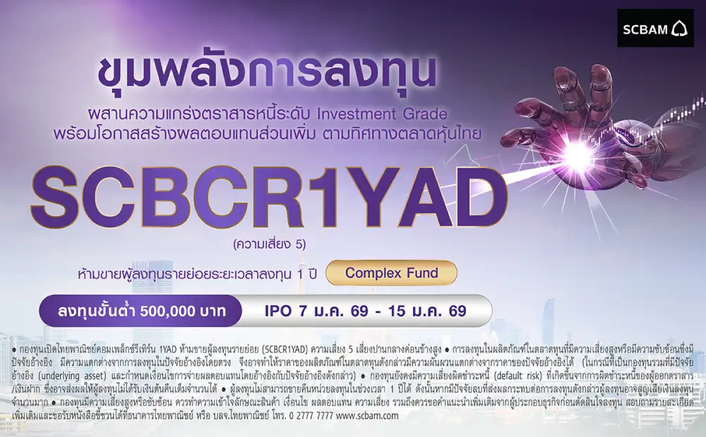 SCBAM เปิดตัวกองทุน SCBCR1YAD ชูกลยุทธ์ลงทุนตราสารหนี้-เงินฝาก เตรียม IPO 7 - 15 ม.ค. 69