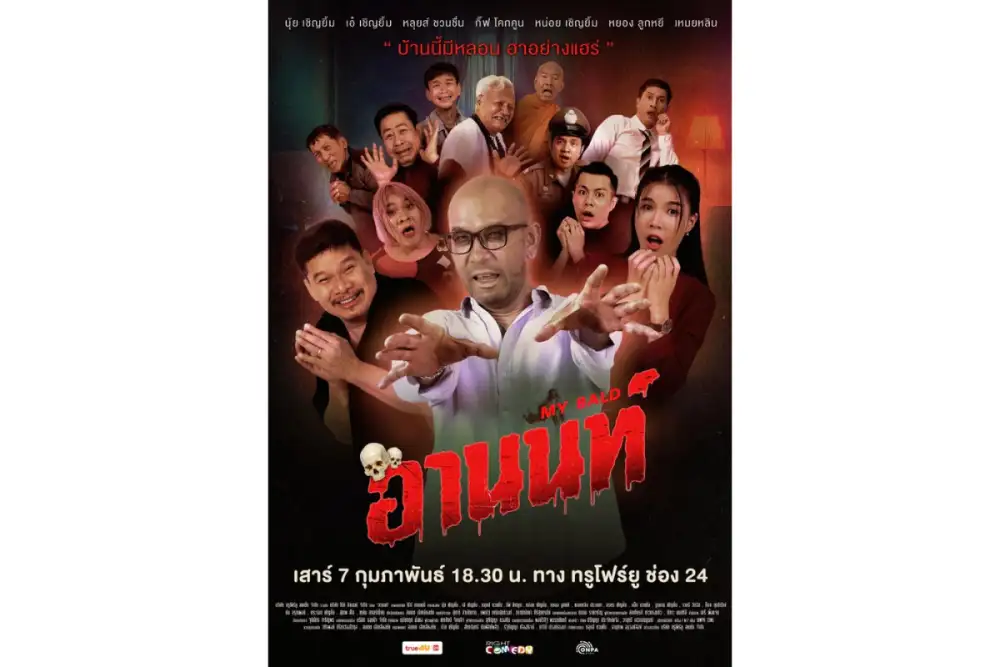 ไร้ท์ คอมเมดี้ และ ทรูโฟร์ยู จัดเต็มความตลกรับต้นปี 2569 ในหนังตลกฮาเฮี้ยน 