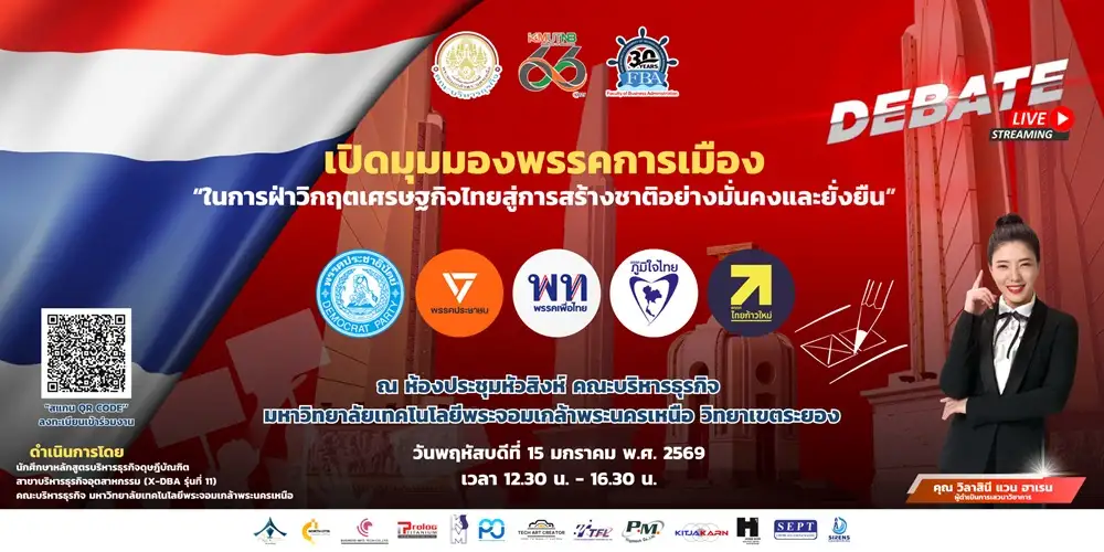 มจพ. ระยอง เปิดเวทีดีเบตใหญ่! ดึง 5 พรรคดังโชว์วิสัยทัศน์ 