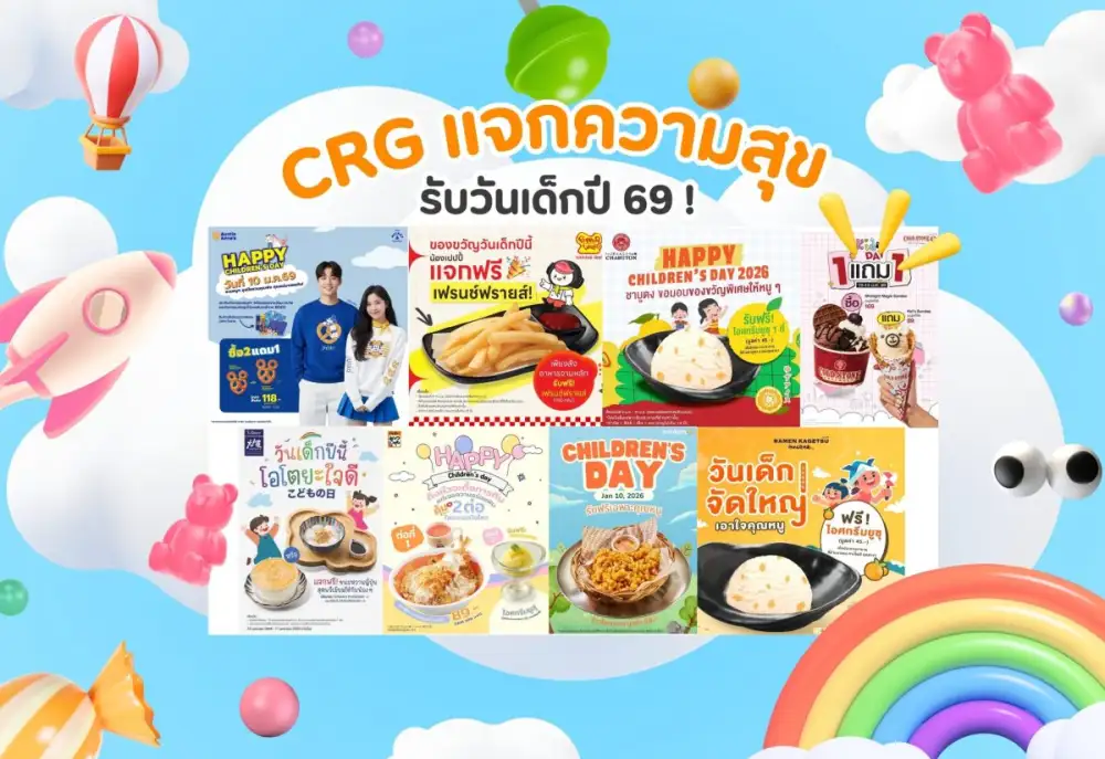 CRG แจกความสุขรับวันเด็กปี 69 ! ยกทัพเมนูอร่อยจากร้านดังในเครือ เติมรอยยิ้มให้น้อง ๆ หนู ๆ ทั่วประเทศ